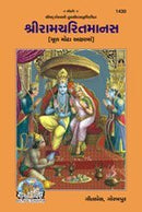 Shriramcharitmanas, Original Text, Bold Font, Gujarati [Paperback]