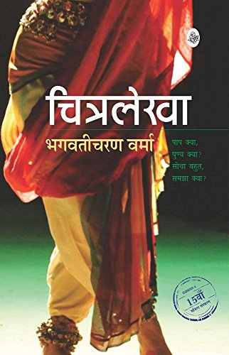 Chitralekha (Hindi Edition) [Paperback] Bhagwaticharan Verma