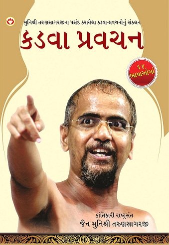 Kadve Pravachan (Gujarati) [Paperback] Muni Sri Tarun Sagar Ji Maharaj