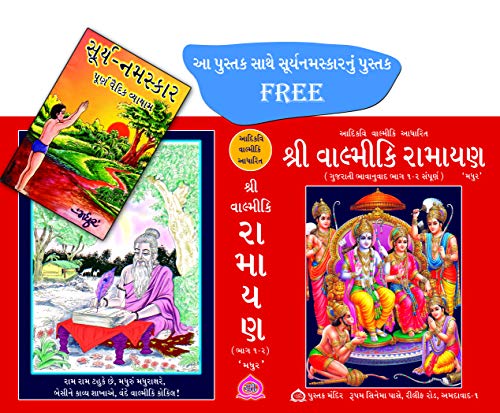 Shree Valmiki Ramayan - Gujarati [Hardcover] Ratilal G. Panchal